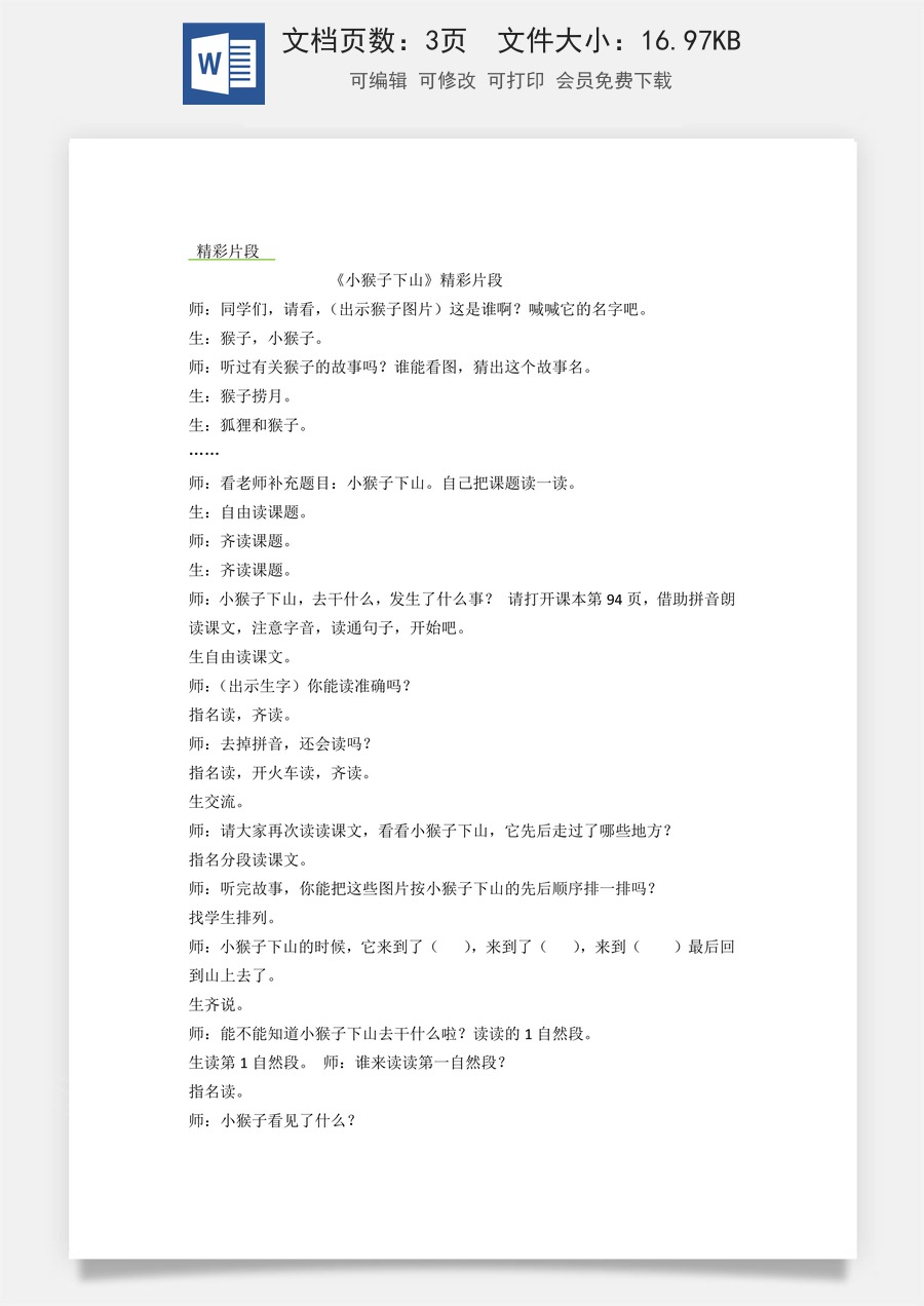新版统编版小学语文一年级下册语文教案第七单元17 小猴子下山 精彩片段.docx